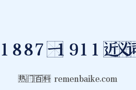 1887一1911近义词是什么意思的图片